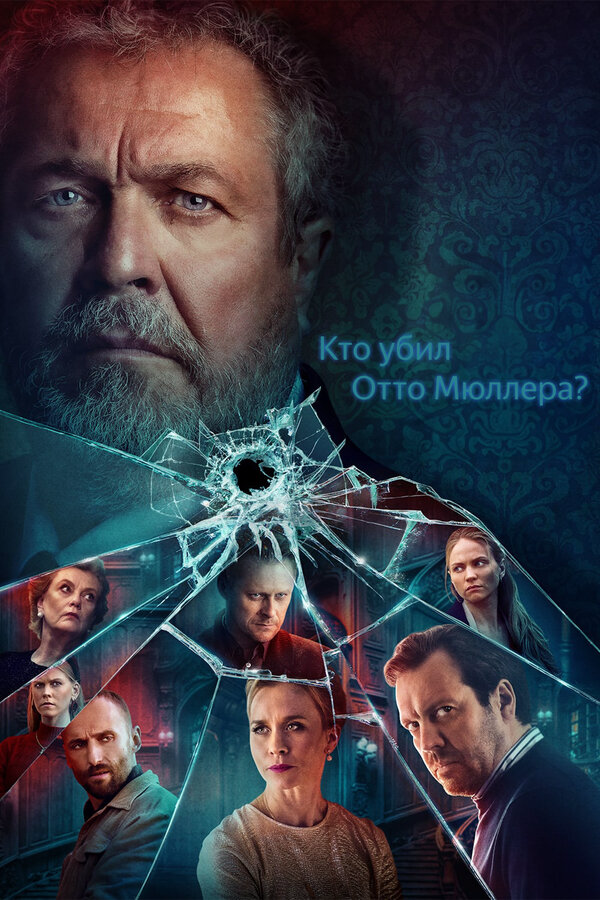 Кто убил Отто Мюллера? - постер сериала